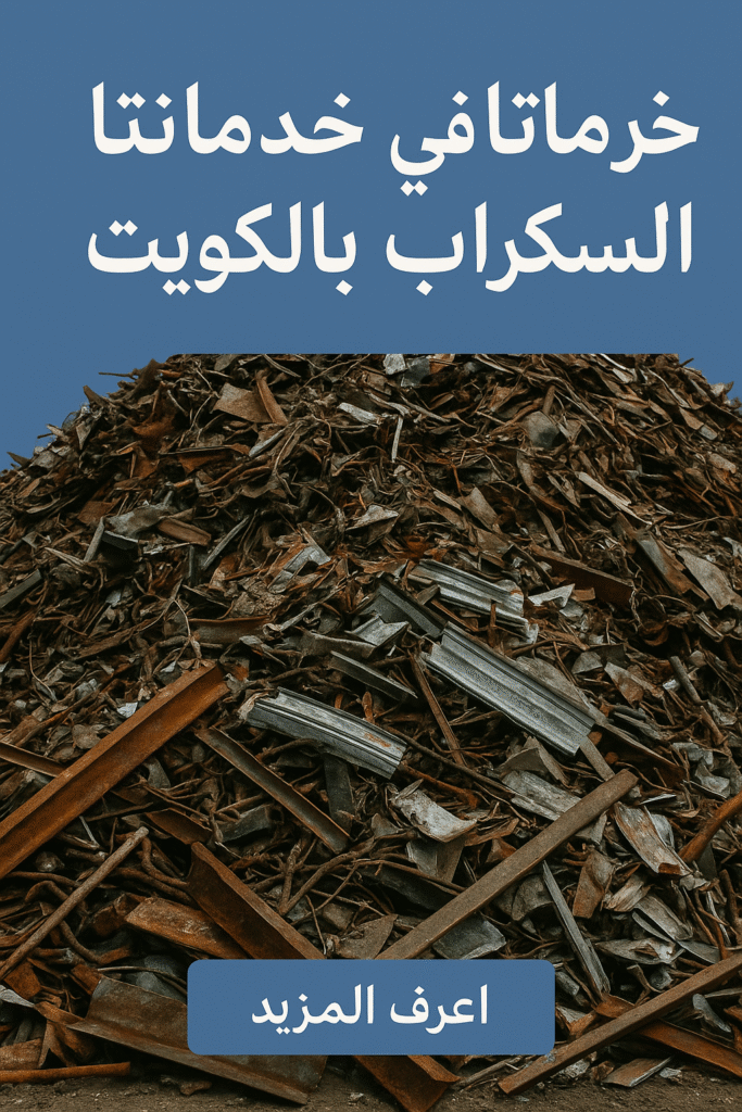 خدماتنا في شراء السكراب بالكويت