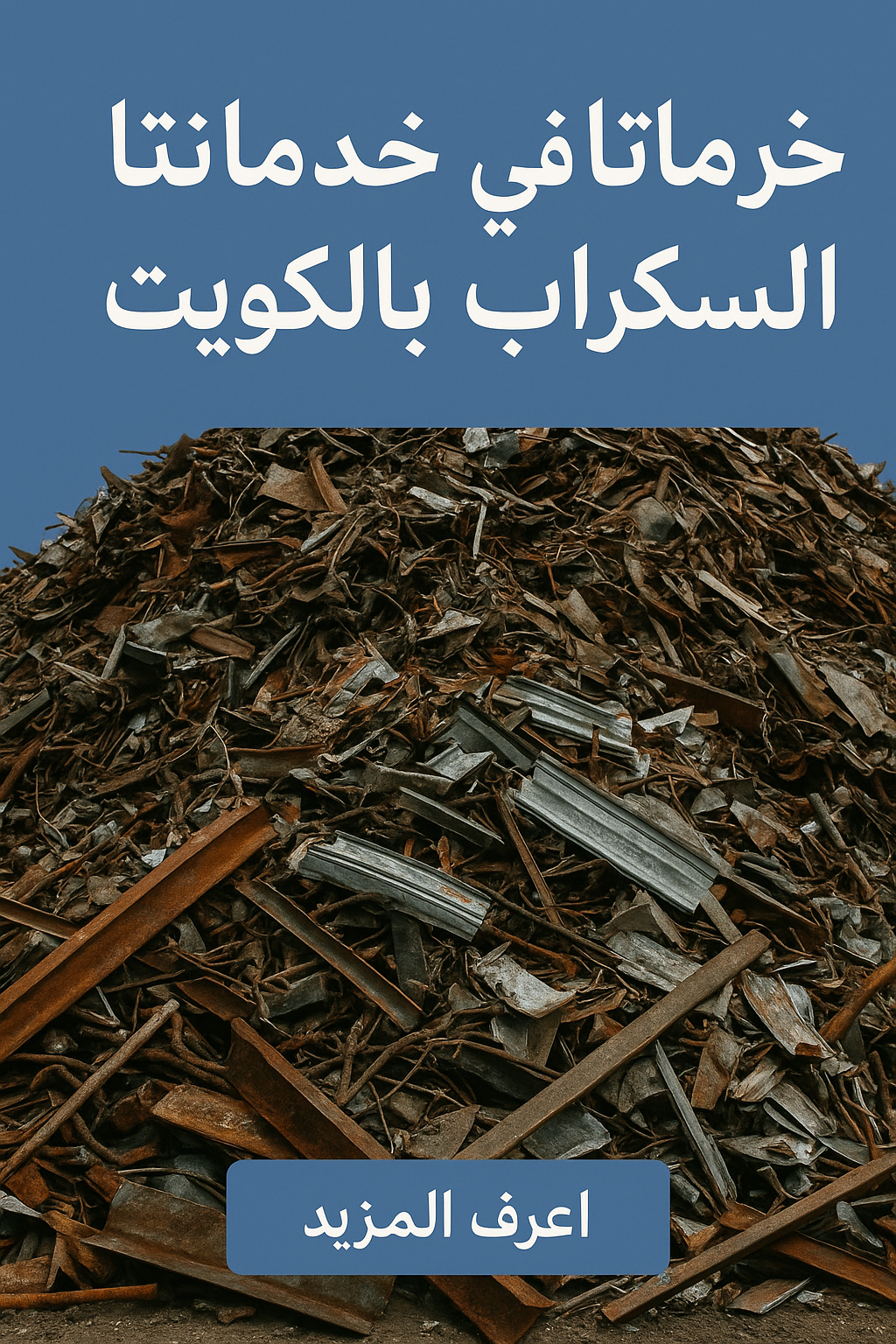 خدماتنا خدماتنا في شراء السكراب بالكويت