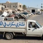 نشتري سكراب في الكويت